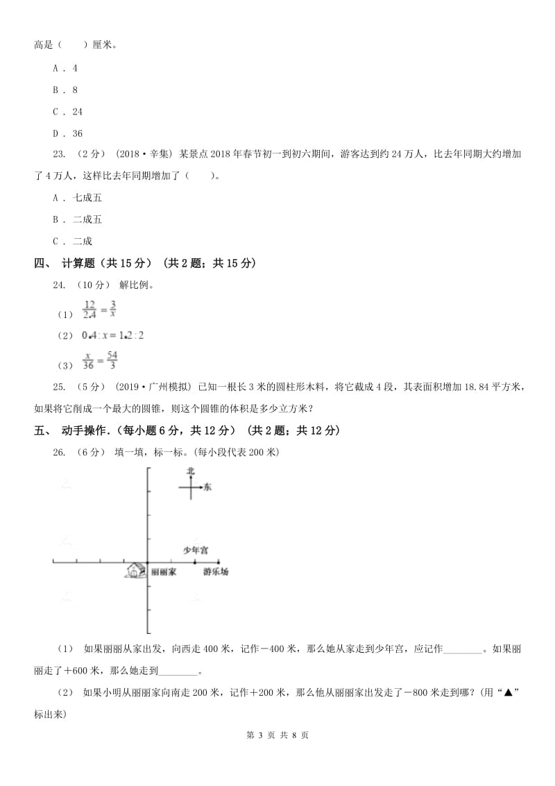 辽宁省2020年六年级下学期数学期中考试试卷（II）卷（模拟）_第3页