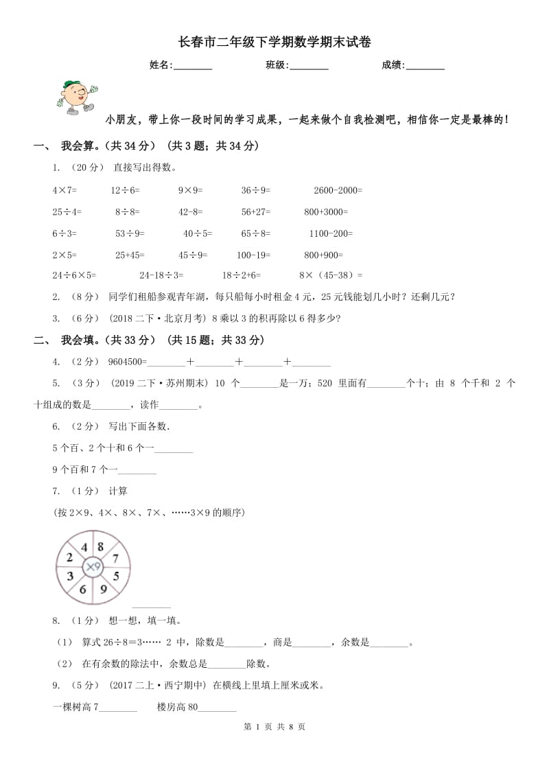 长春市二年级下学期数学期末试卷（练习）_第1页