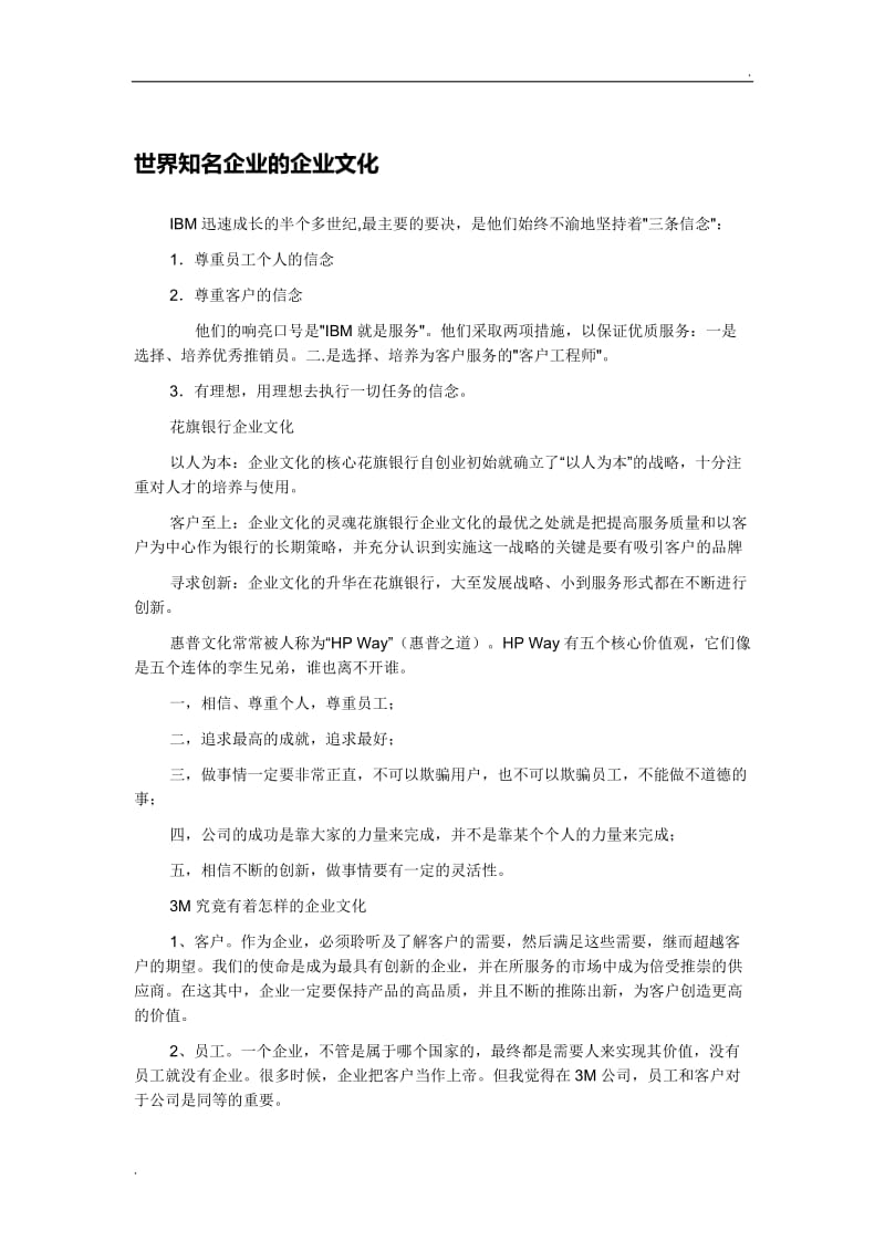 世界知名企业的企业文化_第1页