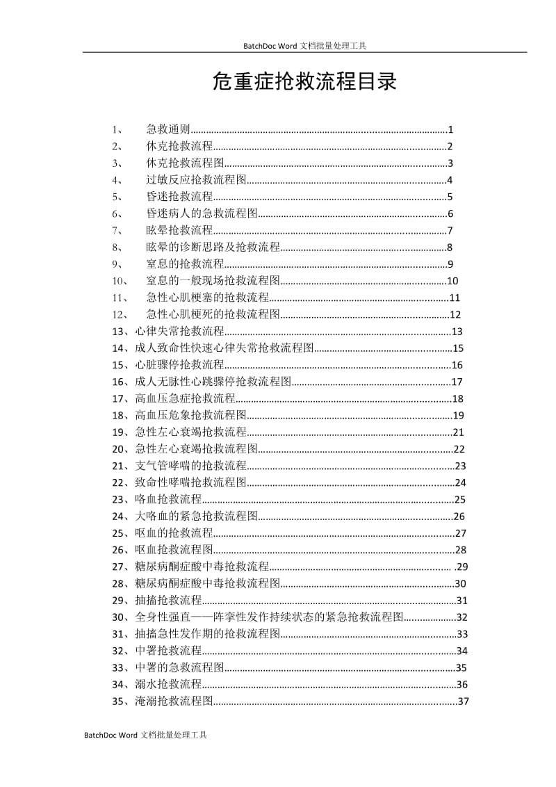 临床各科急救流程图(最新)24491_第1页