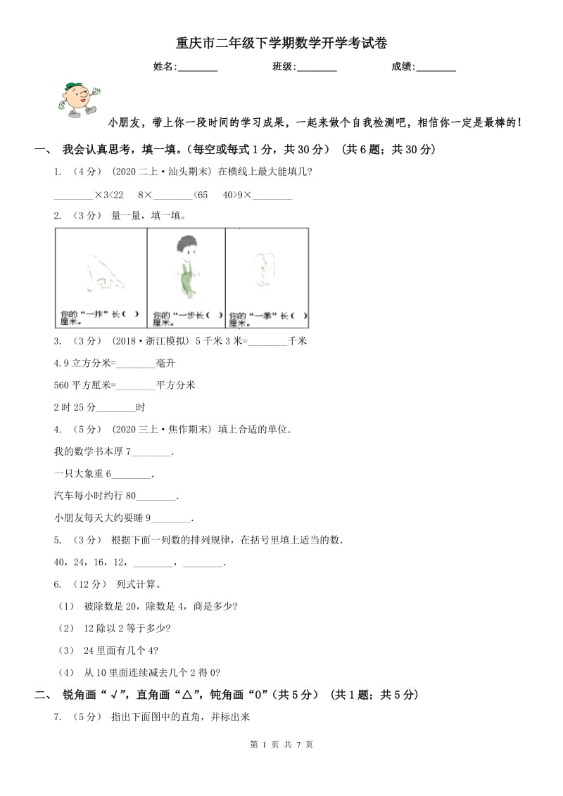 重庆市二年级下学期数学开学考试卷（练习）_第1页