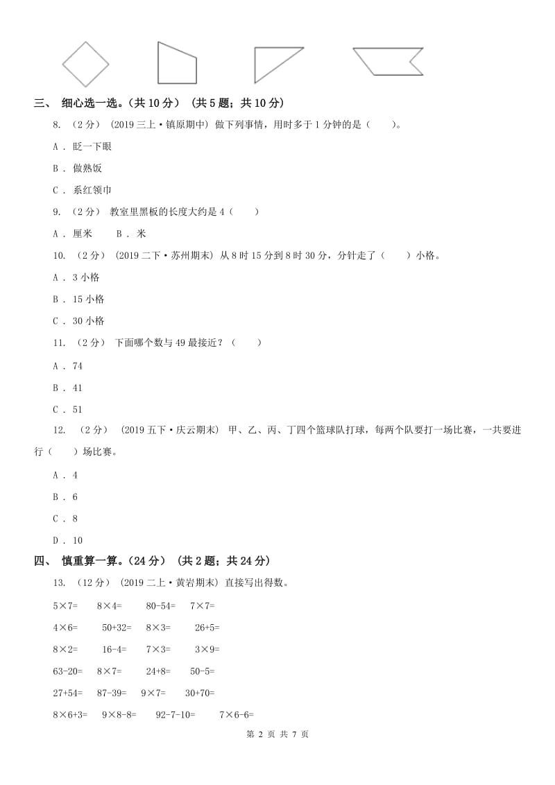 重庆市二年级下学期数学开学考试卷（练习）_第2页