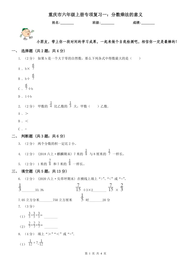 重庆市六年级上册专项复习一：分数乘法的意义-1_第1页