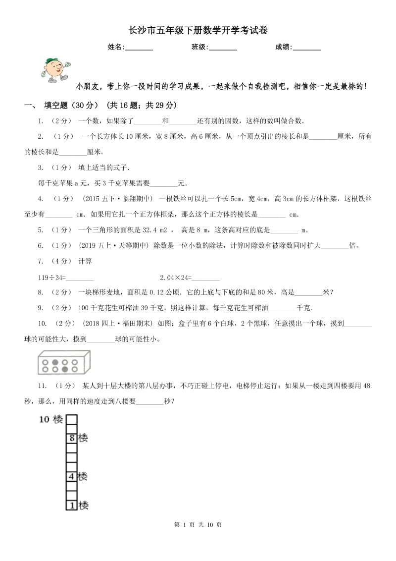 长沙市五年级下册数学开学考试卷_第1页