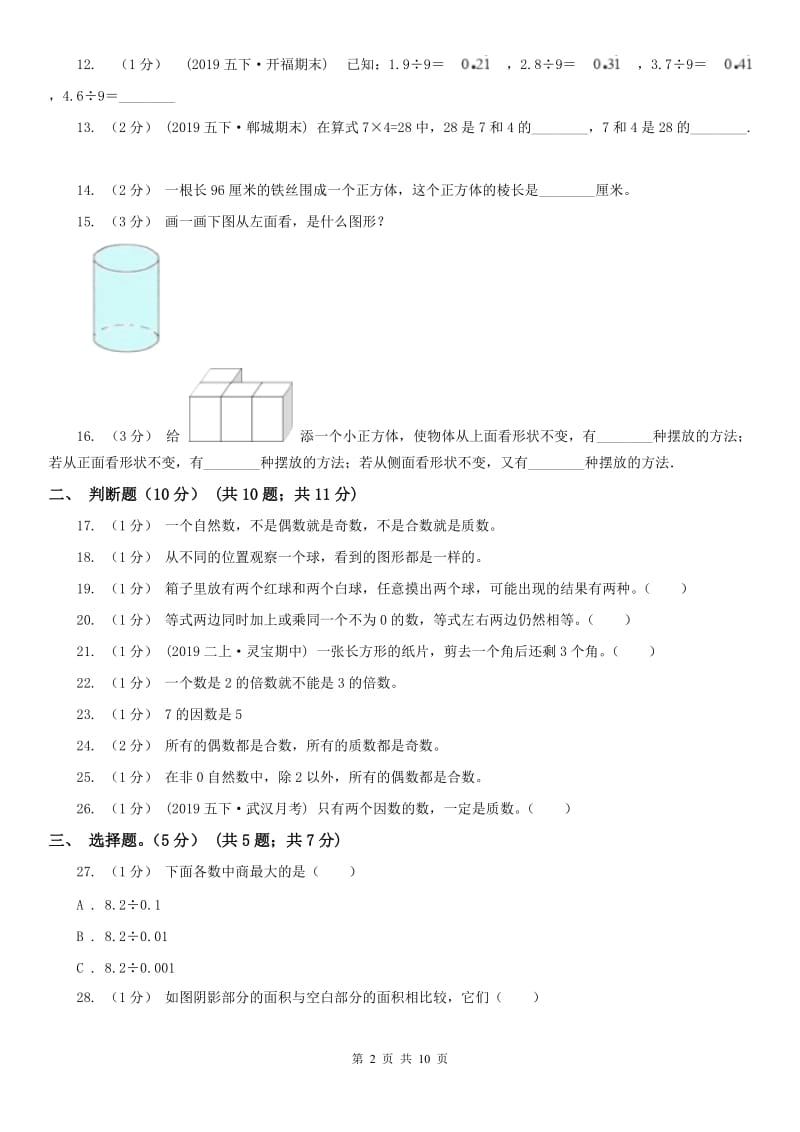 长沙市五年级下册数学开学考试卷_第2页