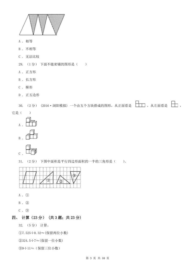 长沙市五年级下册数学开学考试卷_第3页