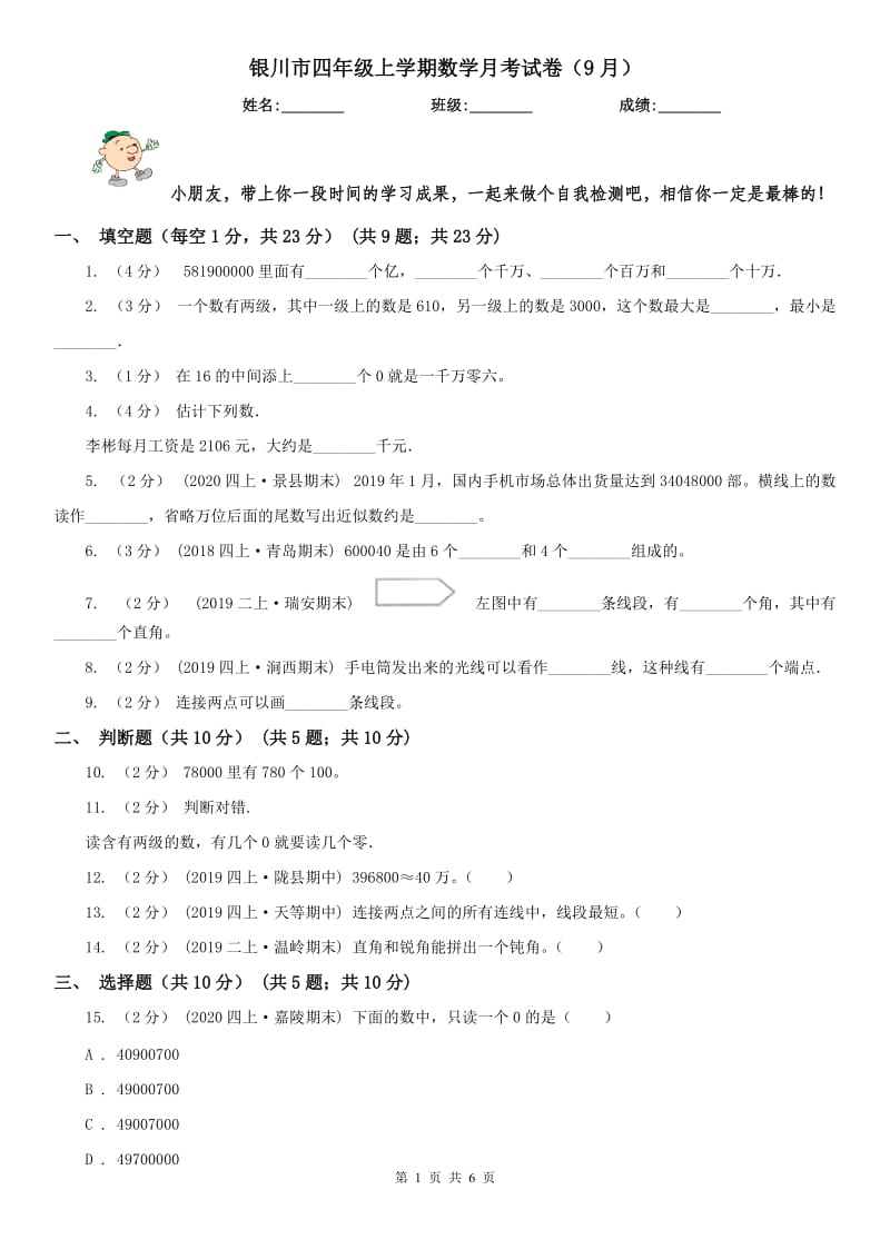 银川市四年级上学期数学月考试卷（9月）_第1页