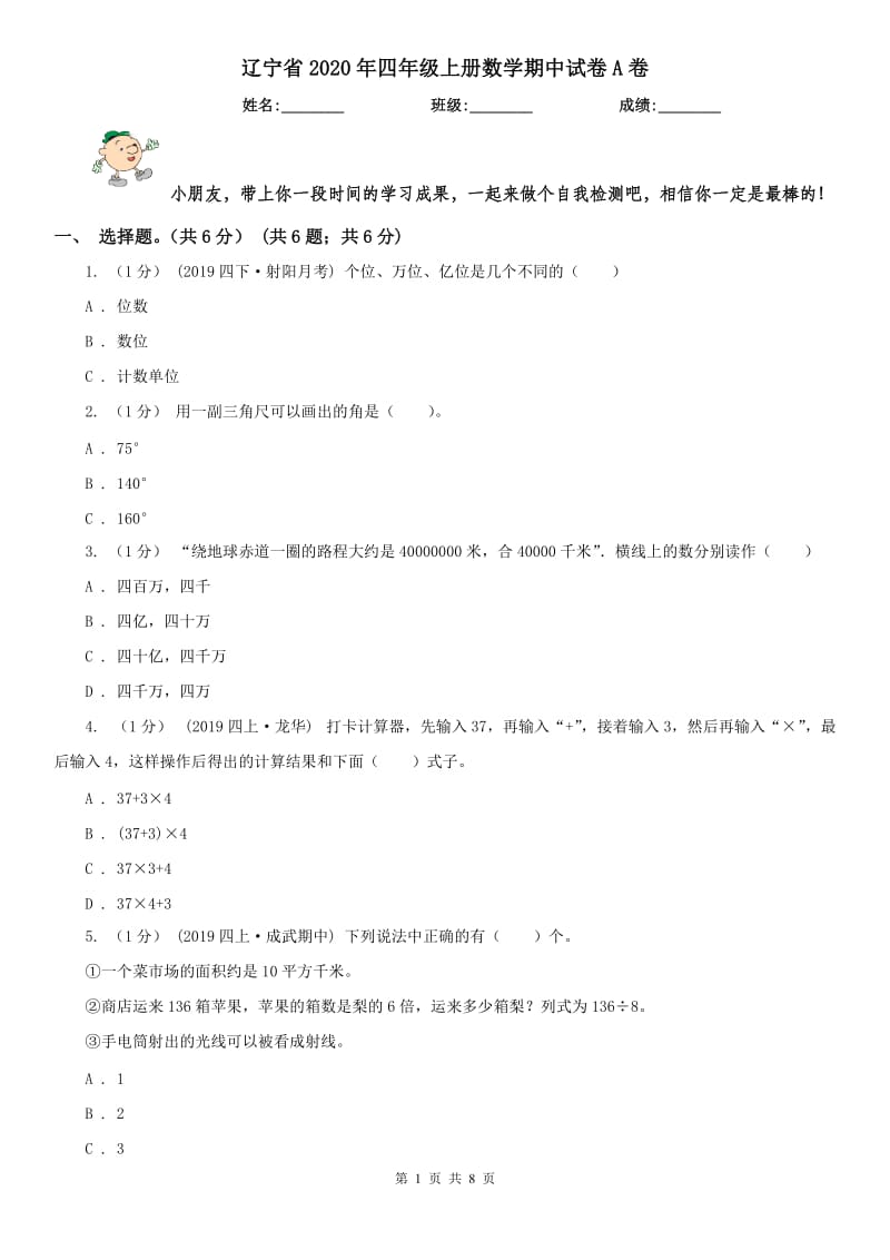 辽宁省2020年四年级上册数学期中试卷A卷_第1页