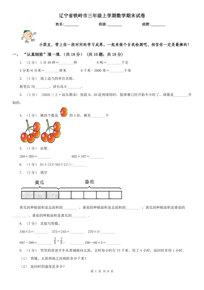 辽宁省铁岭市三年级上学期数学期末试卷_第1页