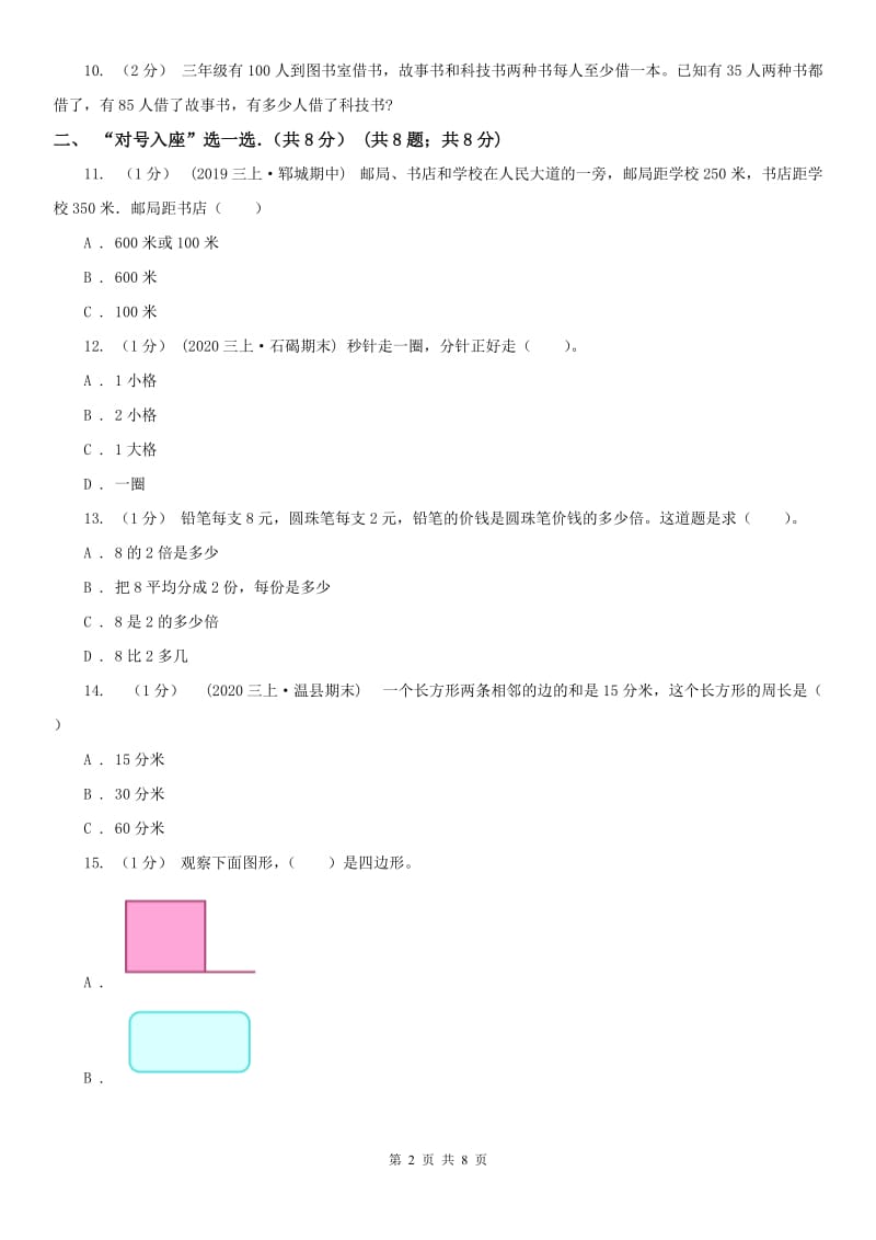 辽宁省铁岭市三年级上学期数学期末试卷_第2页