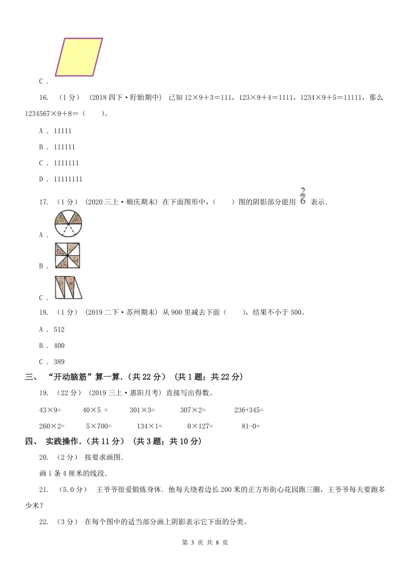 辽宁省铁岭市三年级上学期数学期末试卷_第3页