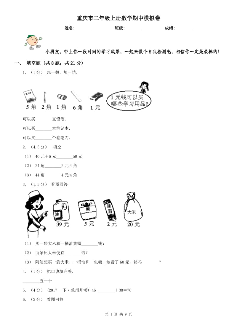 重庆市二年级上册数学期中模拟卷_第1页