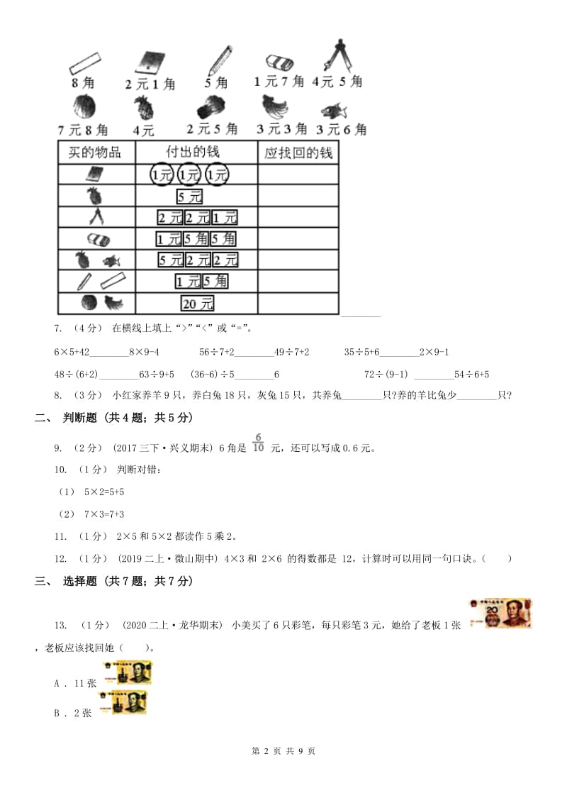 重庆市二年级上册数学期中模拟卷_第2页