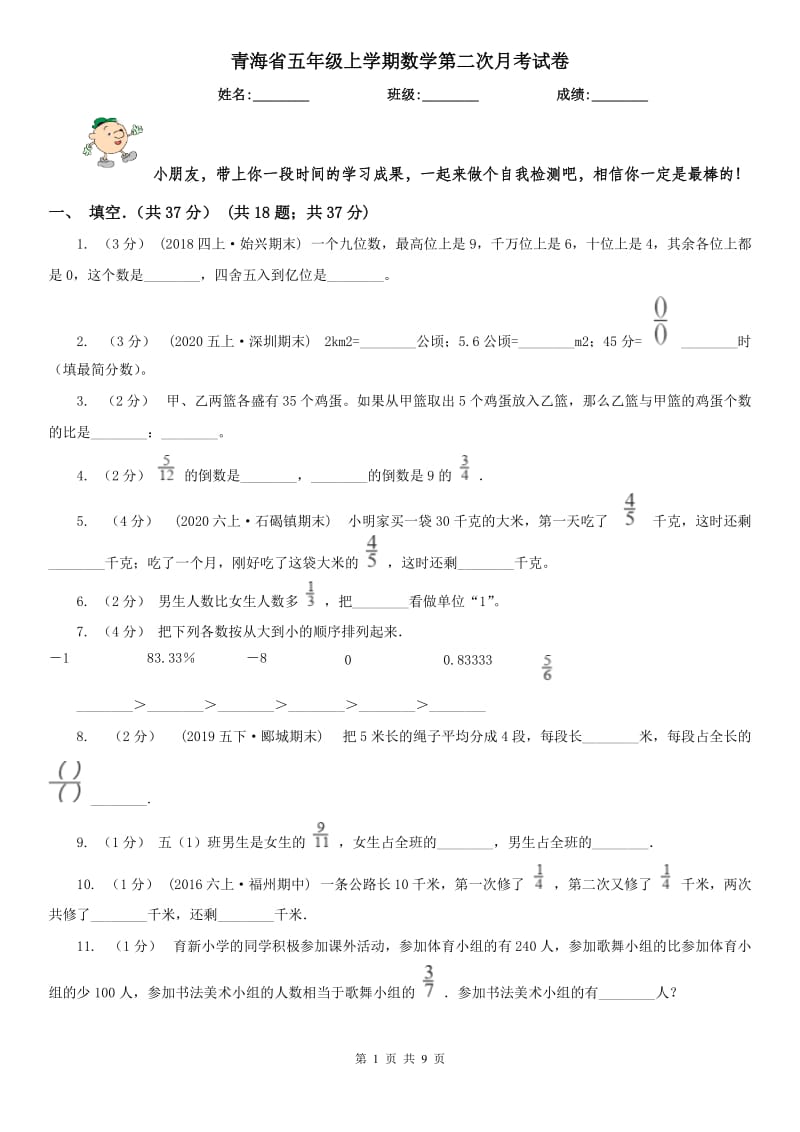 青海省五年级上学期数学第二次月考试卷_第1页