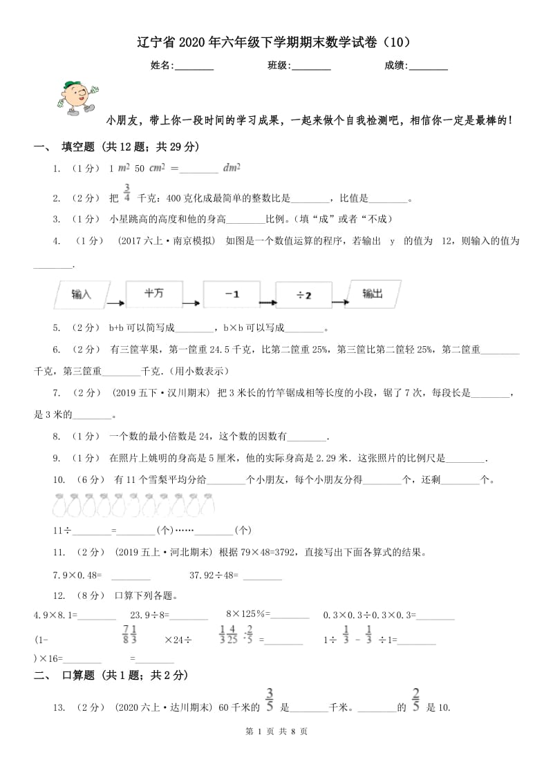 辽宁省2020年六年级下学期期末数学试卷（10）_第1页