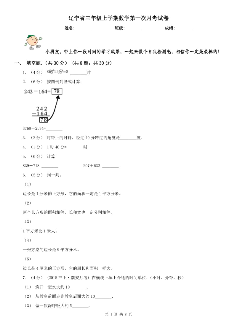 辽宁省三年级上学期数学第一次月考试卷(模拟)_第1页