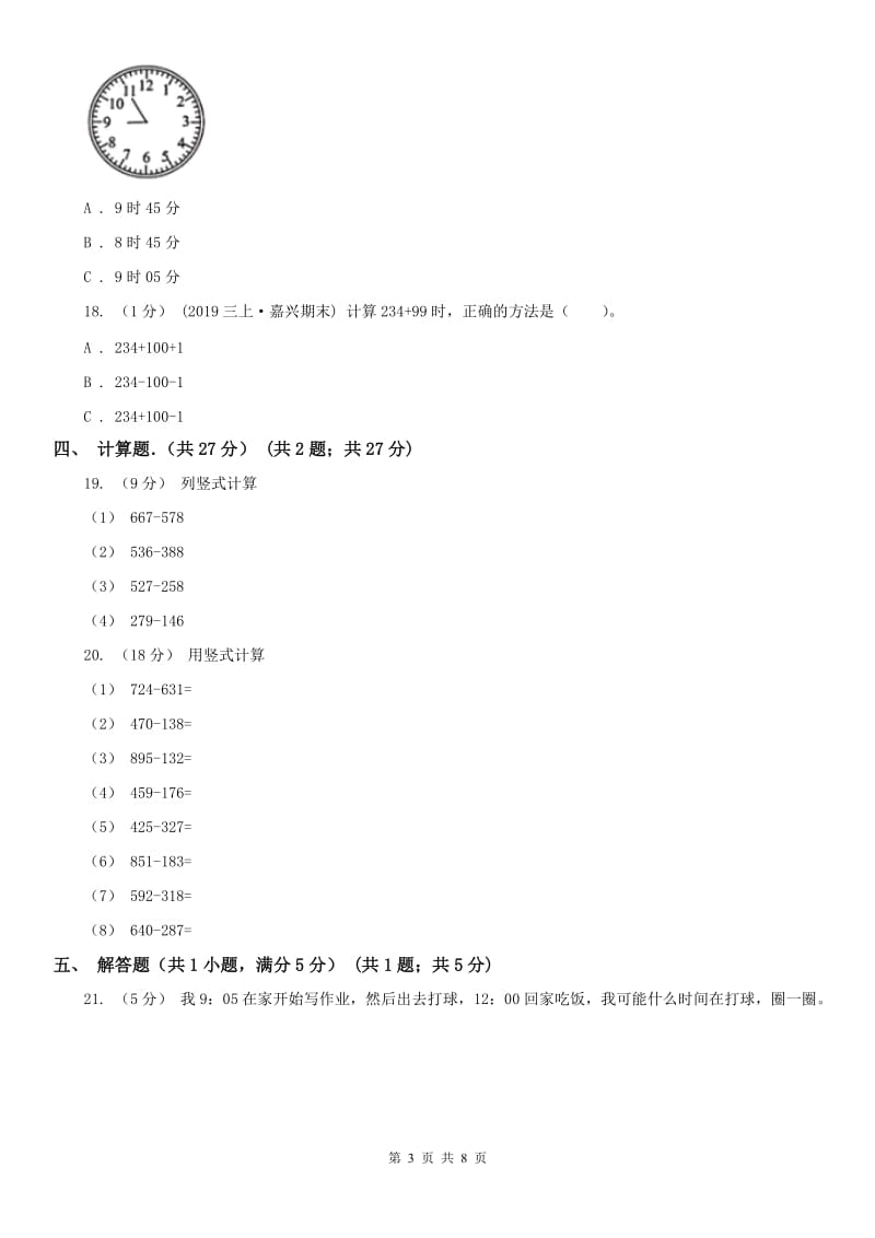 辽宁省三年级上学期数学第一次月考试卷(模拟)_第3页
