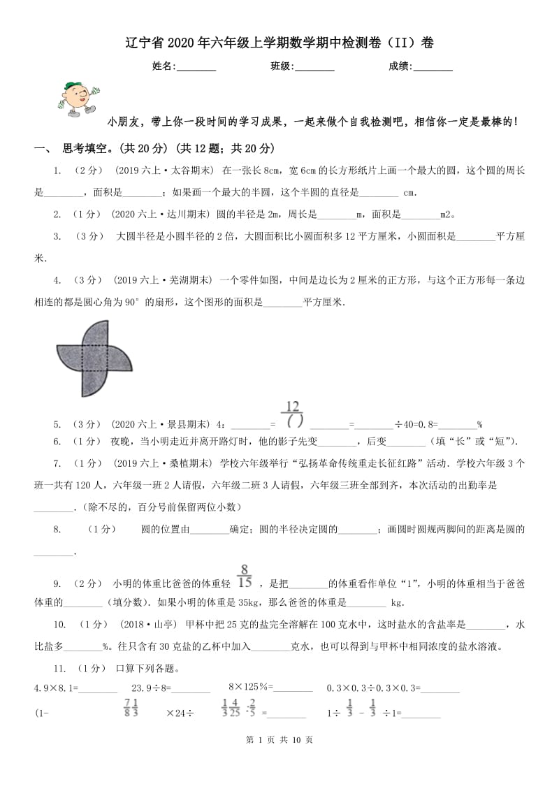 辽宁省2020年六年级上学期数学期中检测卷（II）卷_第1页