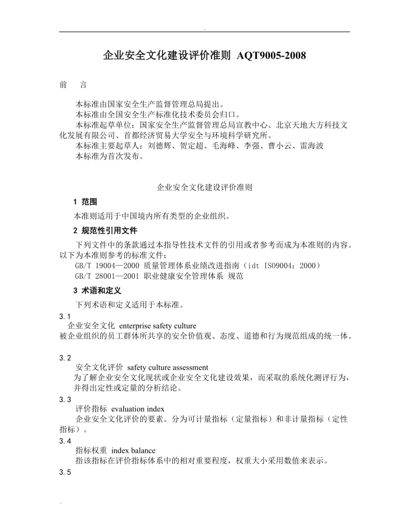 企业安全文化建设评价准则(AQT9005-2008)_第1页