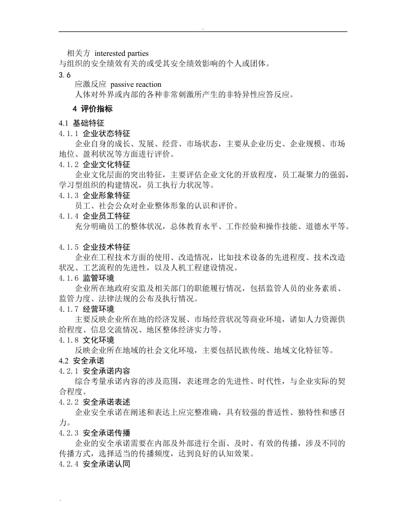 企业安全文化建设评价准则(AQT9005-2008)_第2页