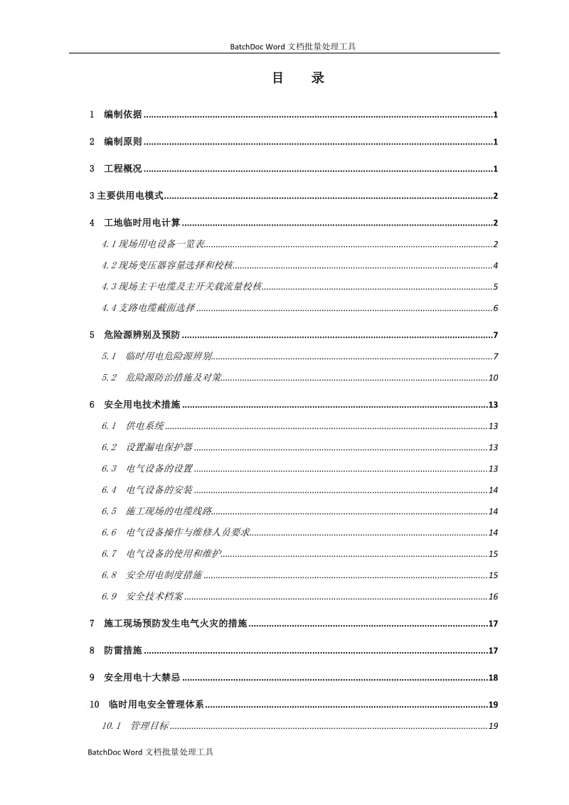 临时用电工程安全专项施工方案_第2页