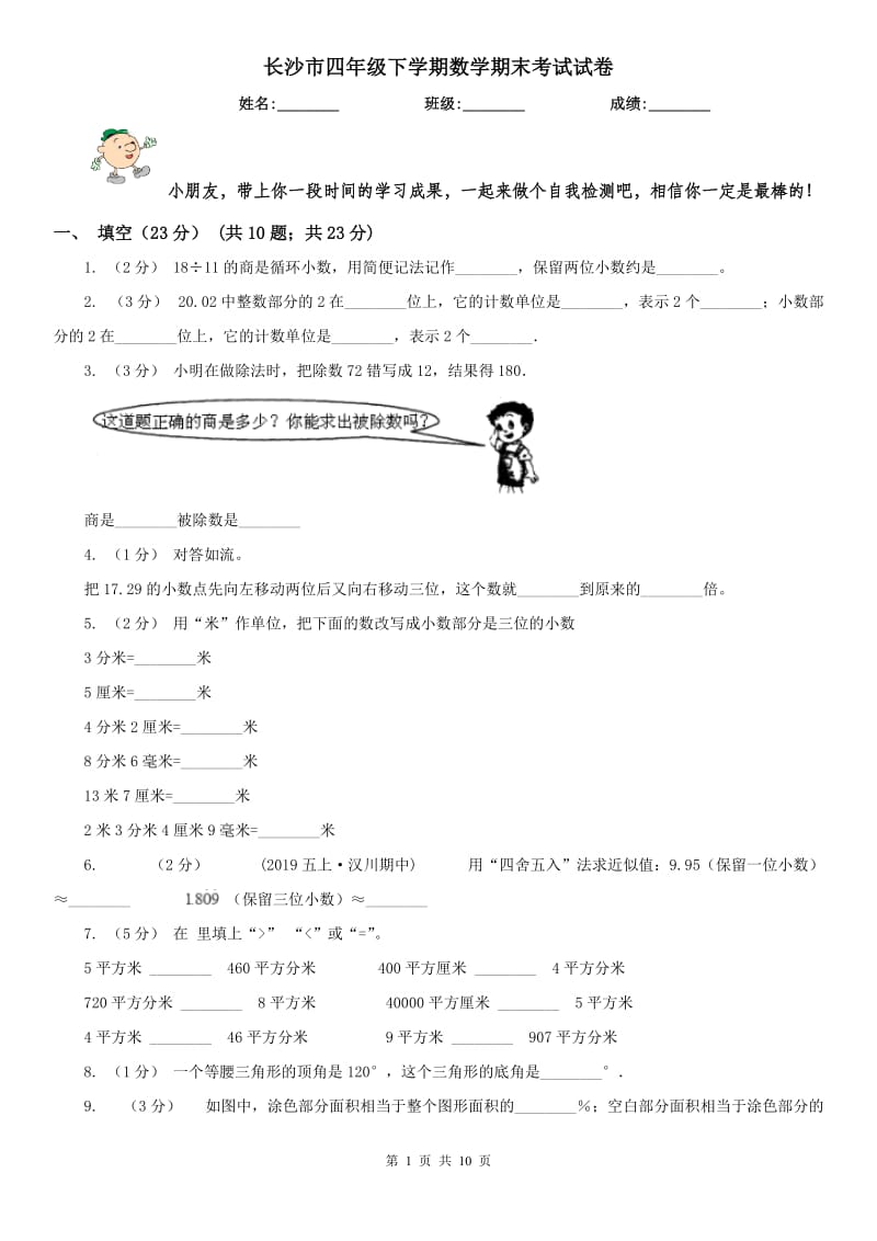 长沙市四年级下学期数学期末考试试卷_第1页