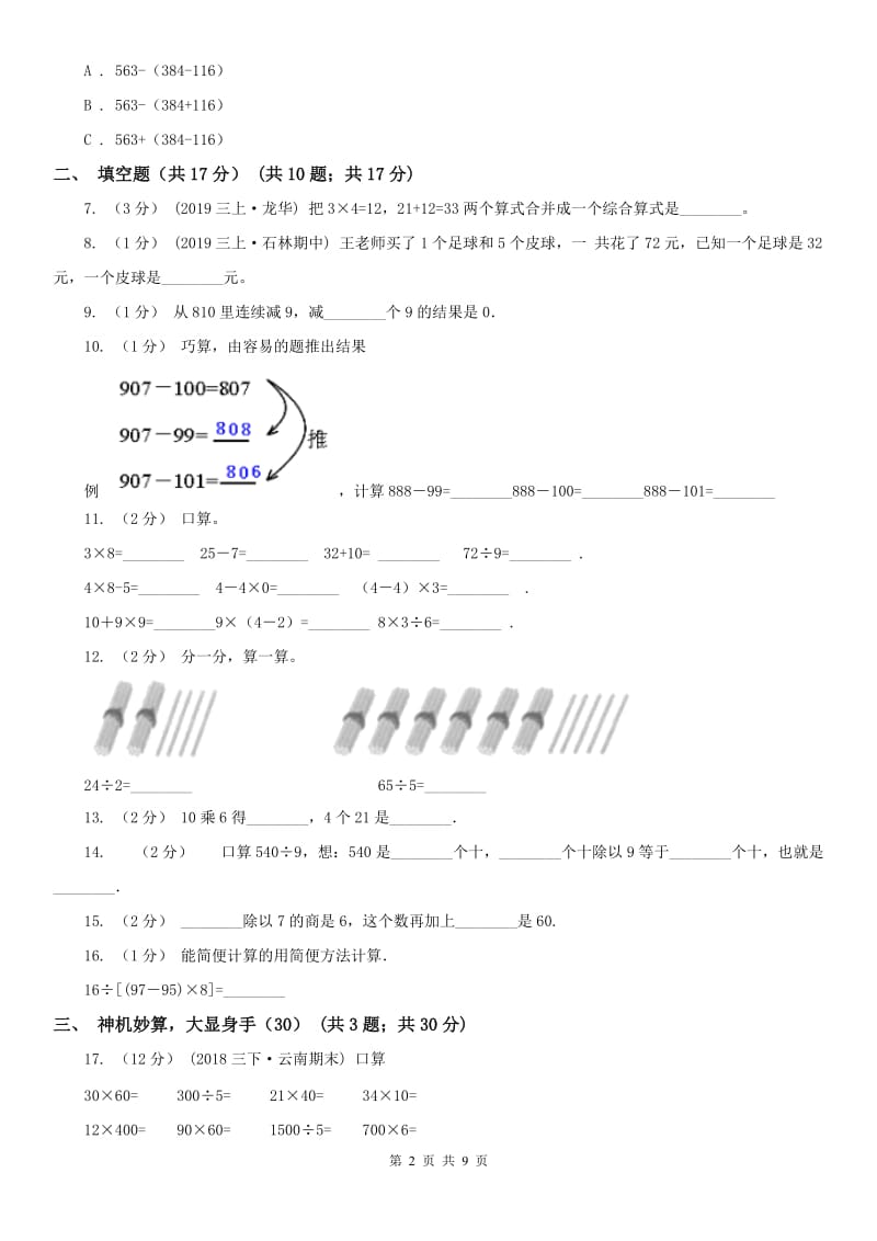 长春市三年级上学期数学期中试卷(练习)_第2页