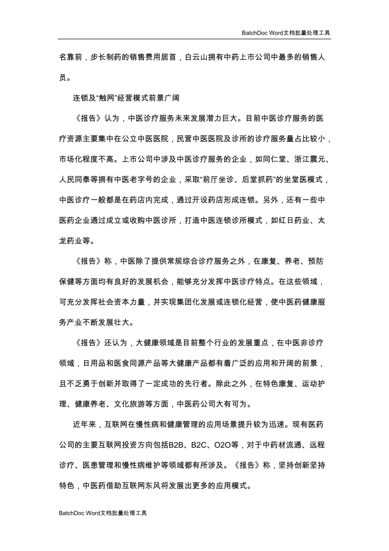 中医药市场宏观研究分析_第3页