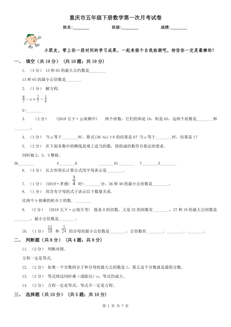 重庆市五年级下册数学第一次月考试卷（模拟）_第1页