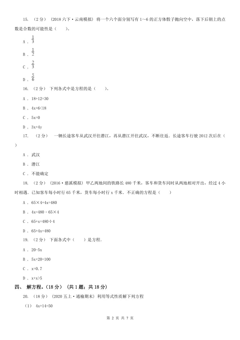 重庆市五年级下册数学第一次月考试卷（模拟）_第2页