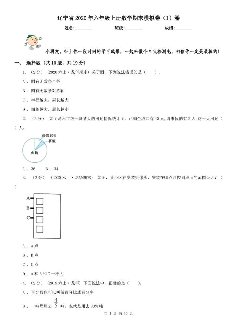 辽宁省2020年六年级上册数学期末模拟卷（I）卷_第1页