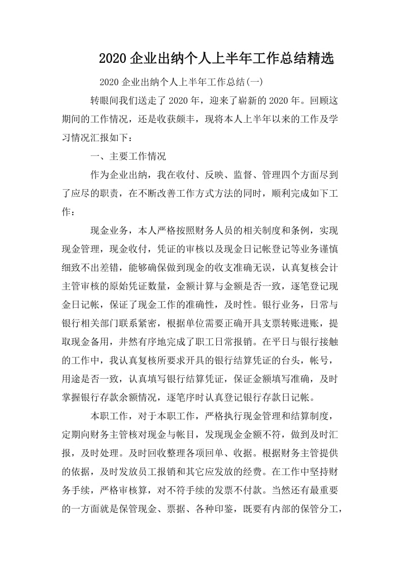 2020企业出纳个人上半年工作总结精选_第1页