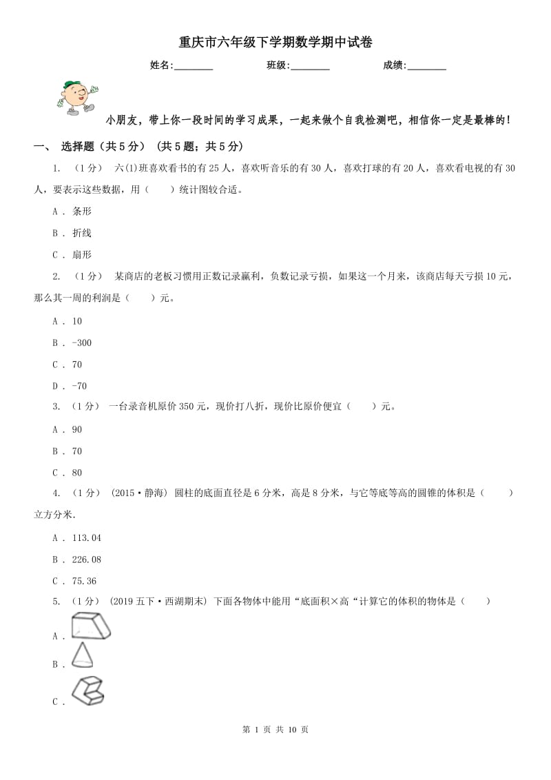 重庆市六年级下学期数学期中试卷(练习)_第1页