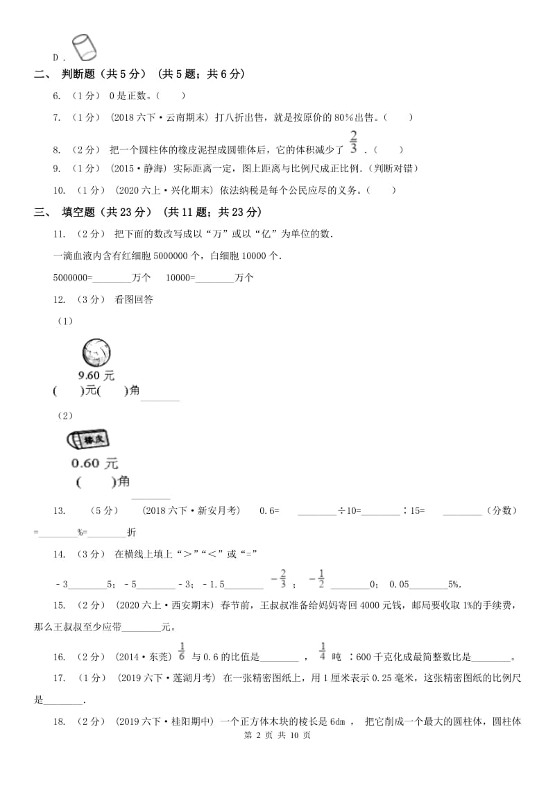 重庆市六年级下学期数学期中试卷(练习)_第2页