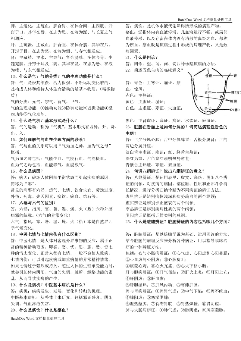 中医药学概论试题与答案_第2页