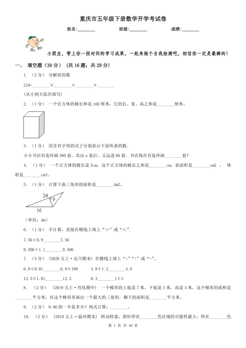 重庆市五年级下册数学开学考试卷（模拟）_第1页