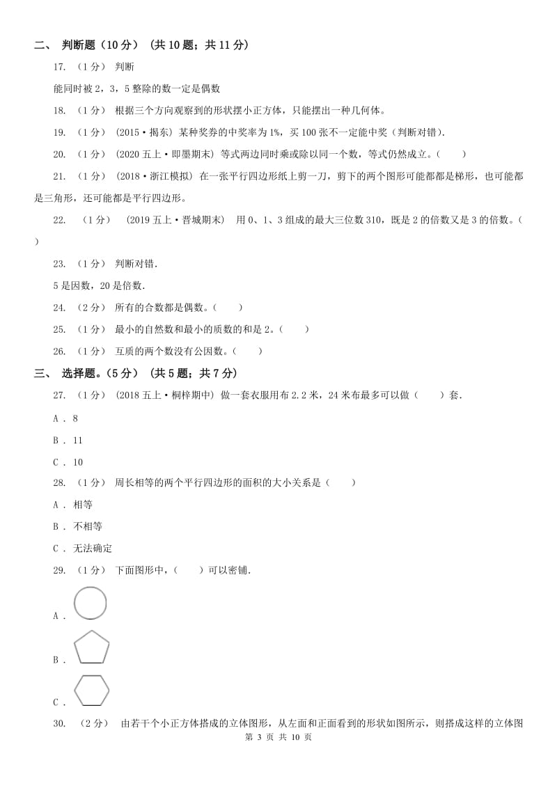 重庆市五年级下册数学开学考试卷（模拟）_第3页