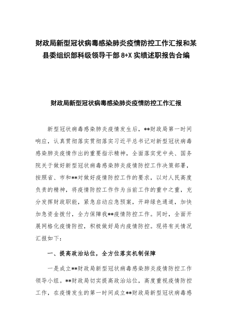 财政局新型冠状病毒感染肺炎疫情防控工作汇报和某县委组织部科级领导干部8+X实绩述职报告合编_第1页