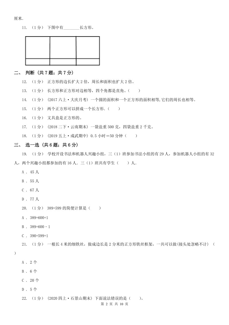 辽宁省三年级上册数学期末总复习（二）（模拟）_第2页