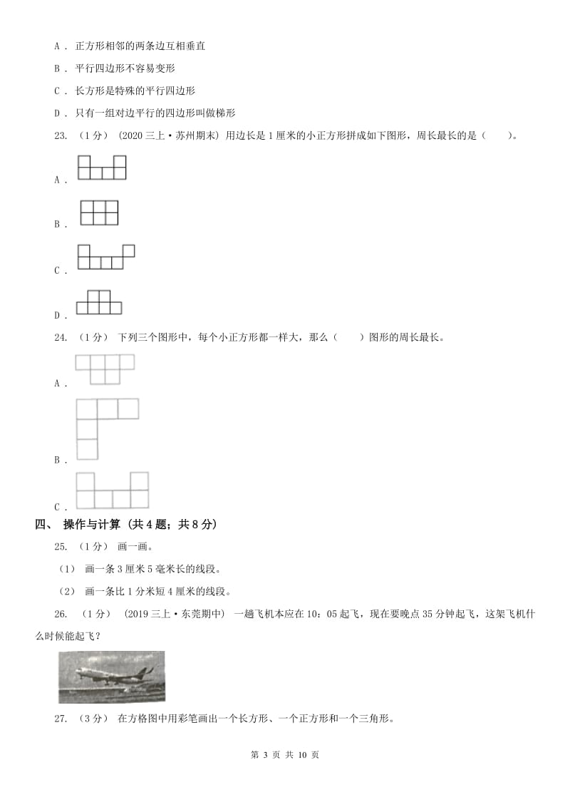 辽宁省三年级上册数学期末总复习（二）（模拟）_第3页