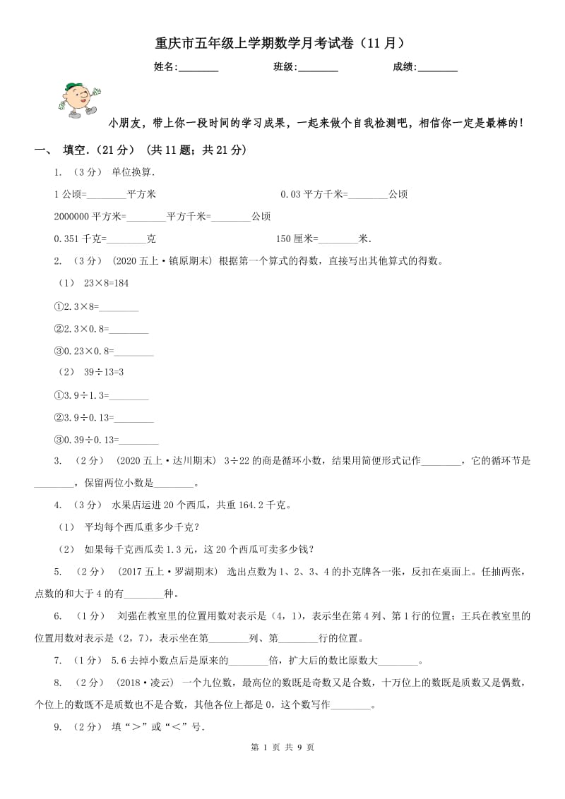 重庆市五年级上学期数学月考试卷（11月）_第1页
