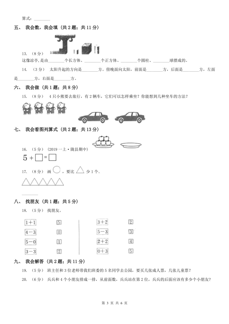 陕西省一年级上册数学期中模拟卷（模拟）_第3页