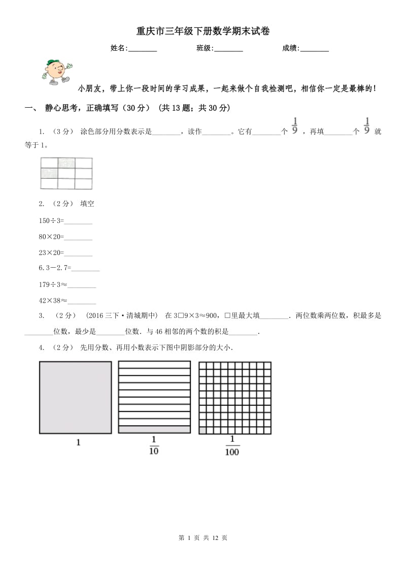 重庆市三年级下册数学期末试卷精编_第1页