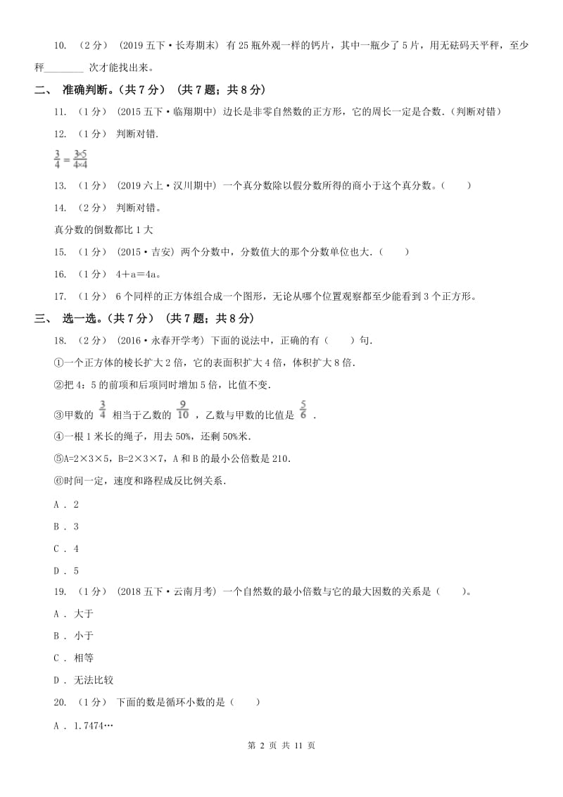 重庆市五年级下册数学期末试卷（模拟）_第2页