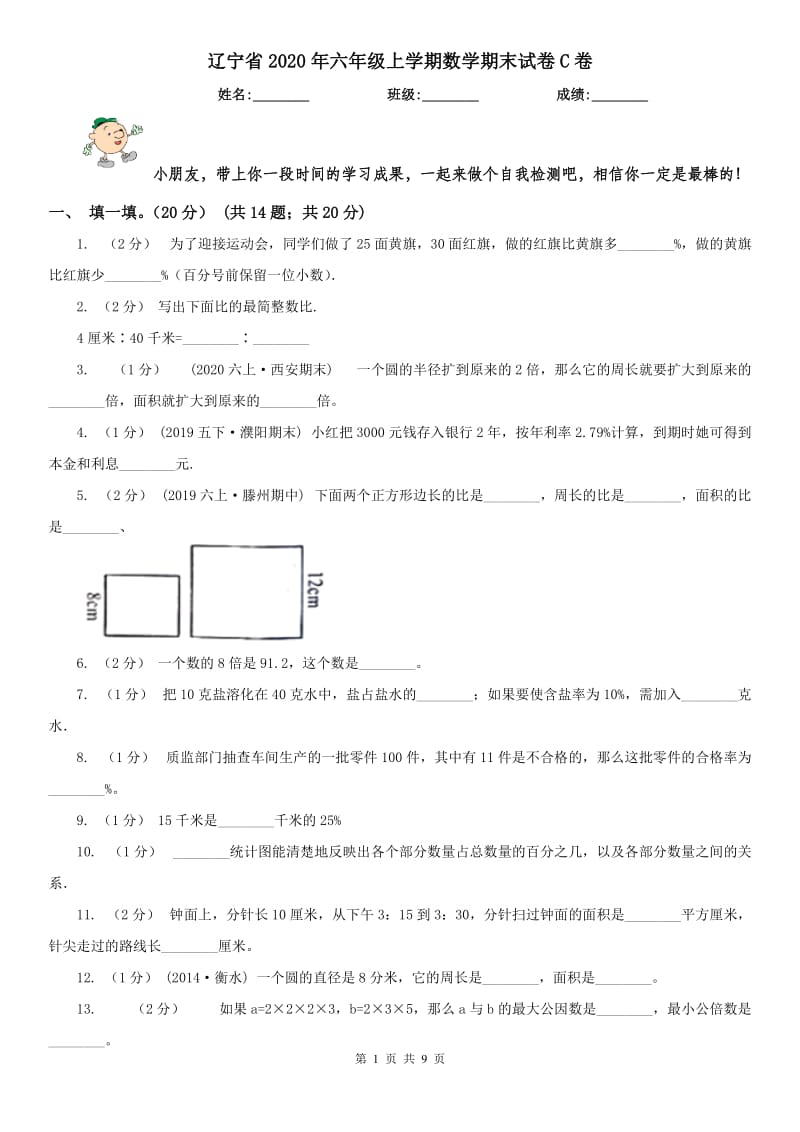 辽宁省2020年六年级上学期数学期末试卷C卷(测试)_第1页