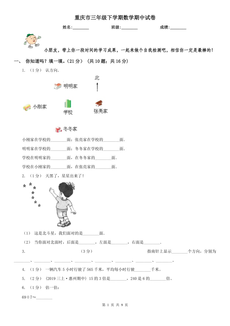 重庆市三年级下学期数学期中试卷（练习）_第1页