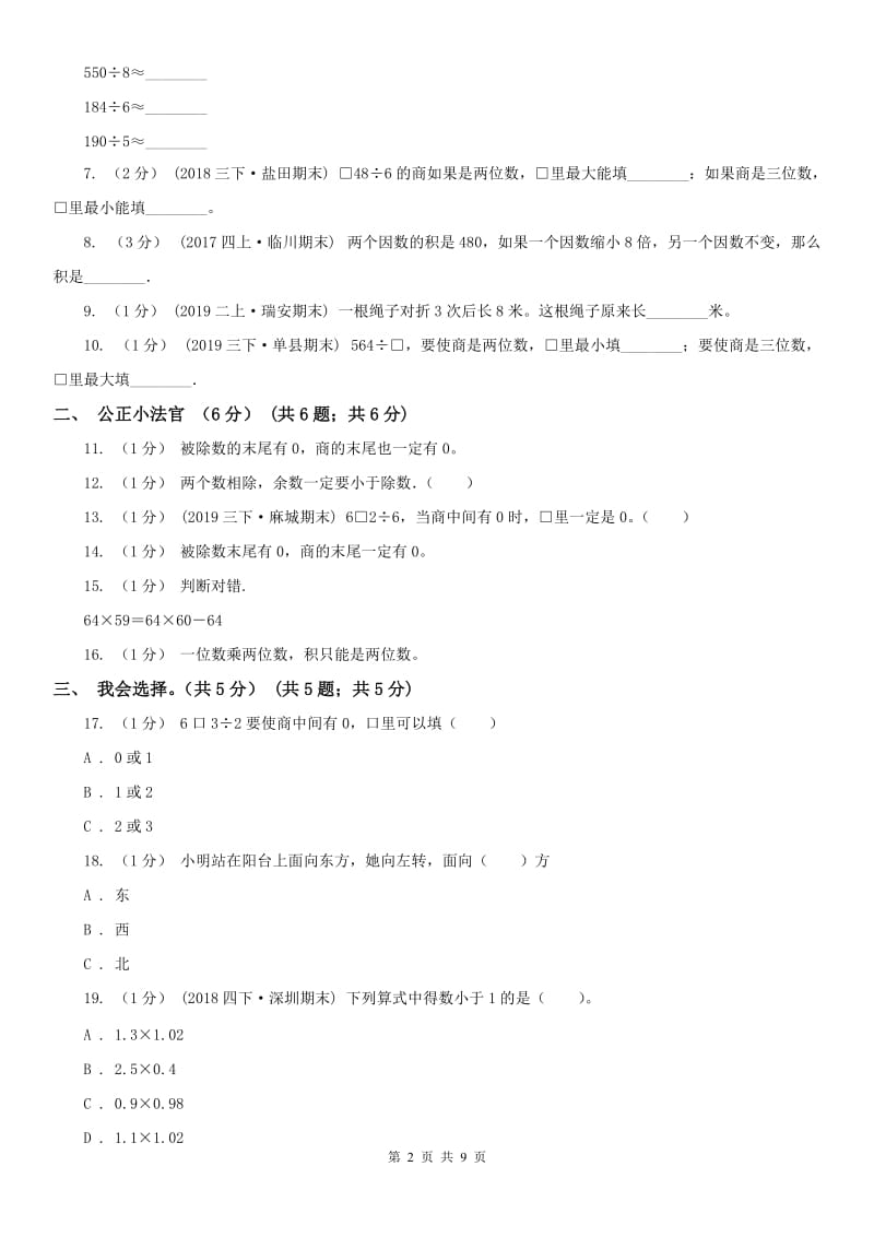 重庆市三年级下学期数学期中试卷（练习）_第2页