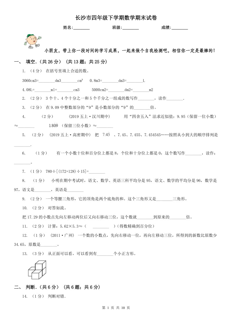 长沙市四年级下学期数学期末试卷_第1页