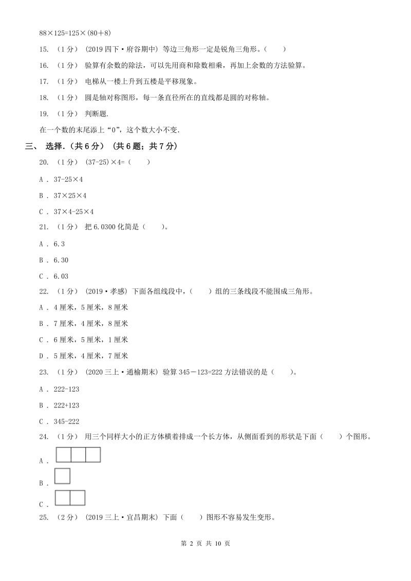 长沙市四年级下学期数学期末试卷_第2页