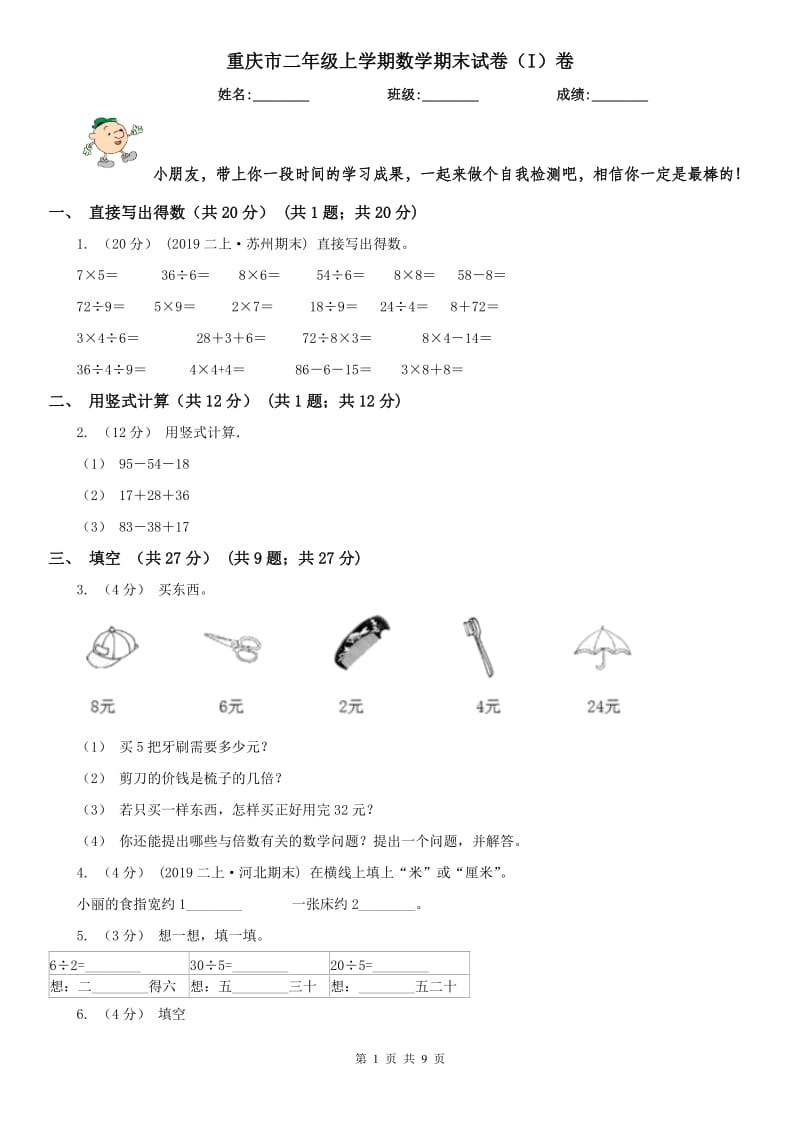 重庆市二年级上学期数学期末试卷（I）卷（练习）_第1页